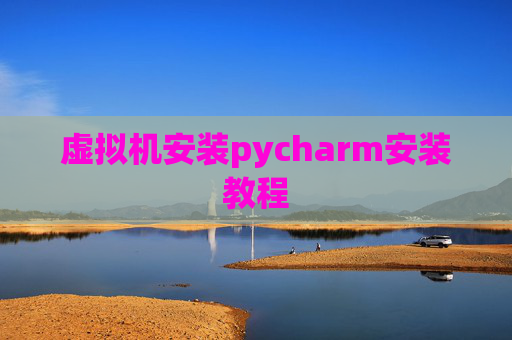 虚拟机安装pycharm安装教程