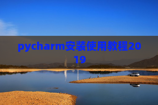 pycharm安装使用教程2019
