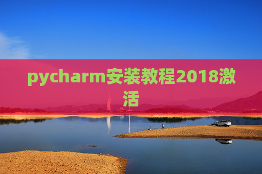 pycharm安装教程2018激活