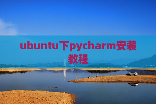 ubuntu下pycharm安装教程